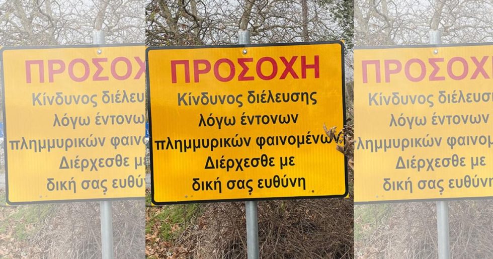 Στη χώρα που πνιγόμαστε από τις πλημμύρες με… δική μας ευθύνη